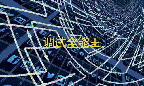 和平精英辅助低价发卡网调试全能王